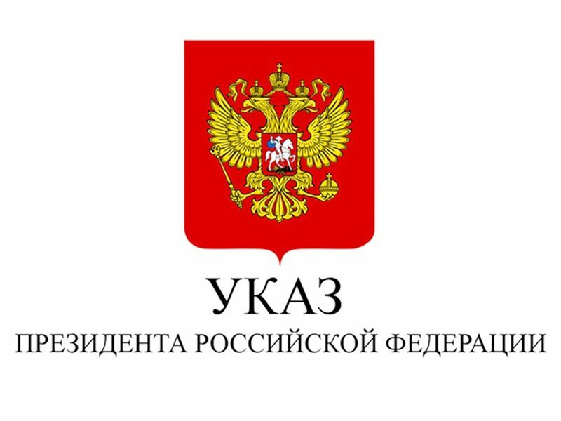 Указа Президента Российской Федерации от 29 декабря 2022 года № 968.