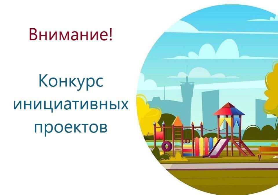 Инициативные проекты.