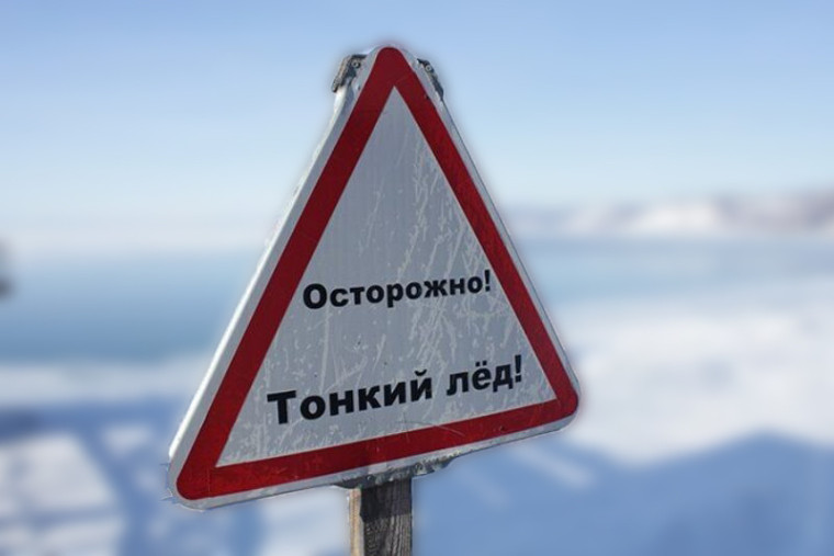 Осторожно, тонкий лед!». Осторожно, тонкий лед!».