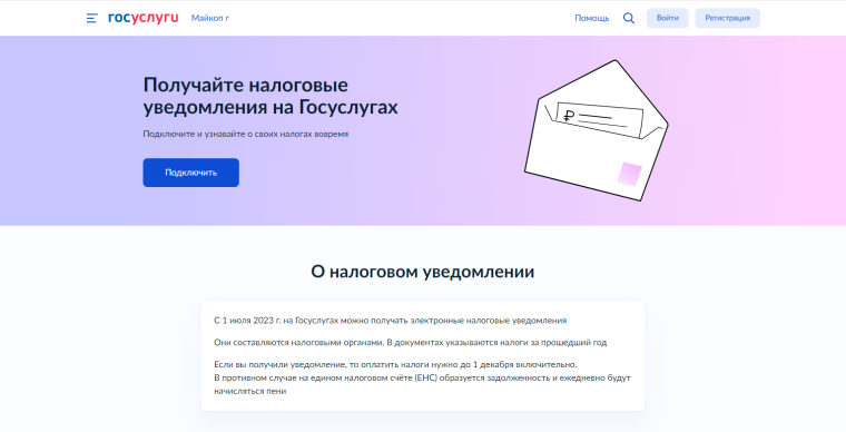 Налоговые уведомления и требования об уплате налогов можно получать в личный кабинет портала Госуслуг. Налоговые уведомления и требования об уплате налогов можно получать в личный кабинет портала Госуслуг.