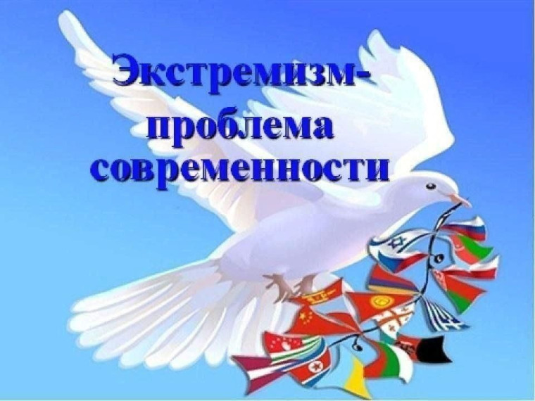 Противодействие экстремизму. Противодействие экстремизму.